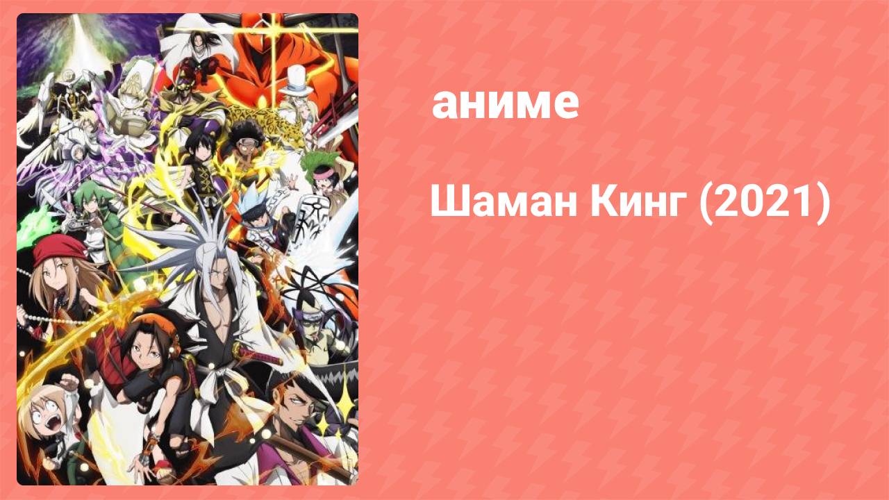 Шаман Кинг 52 серия (аниме-сериал, 2021)