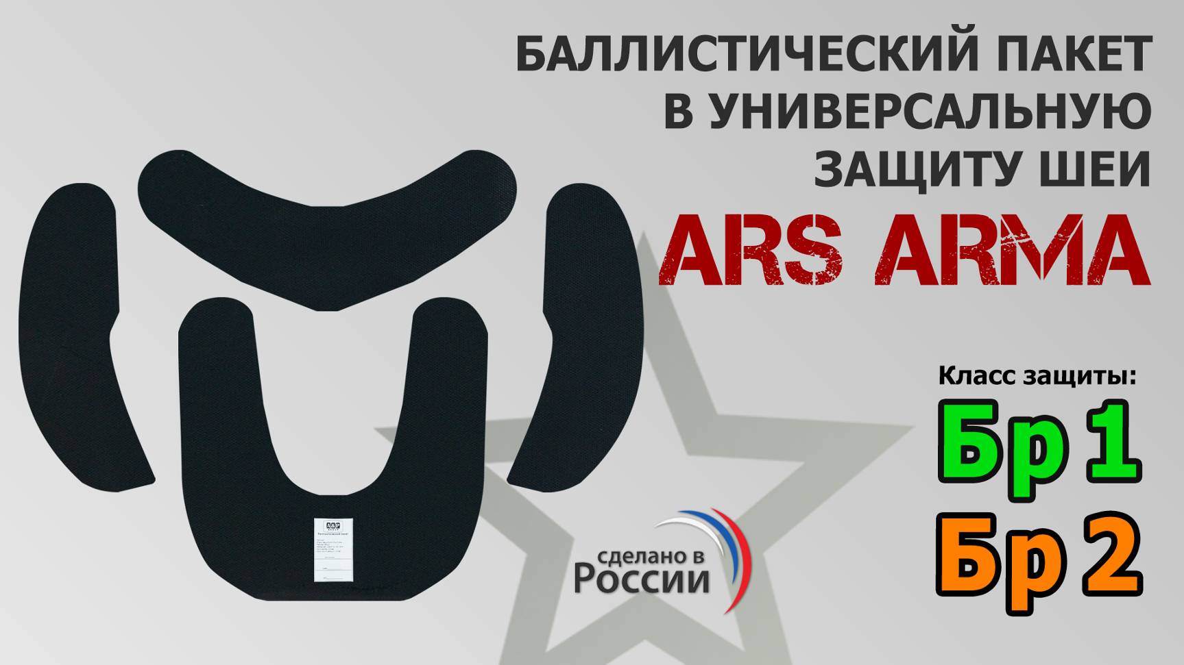 Баллистический комплект в универсальную защиту шеи от Ars arma. Промо-ролик.