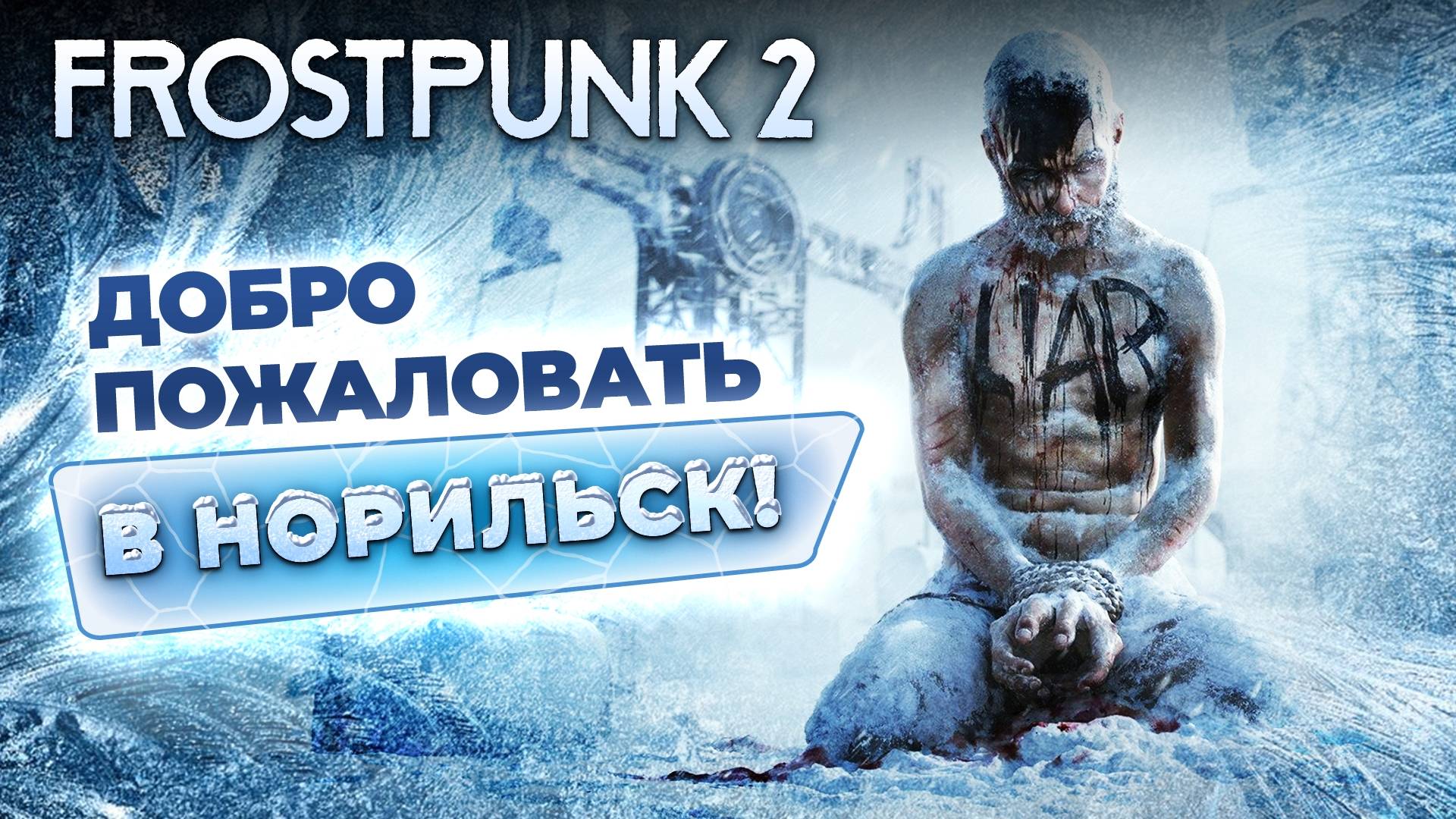 Обзор Frostpunk 2. С приветом из британского Норильска