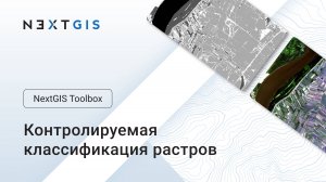 NextGIS Toolbox – Классификация растров