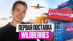 Первая поставка на Wildberries: Пошаговая инструкция