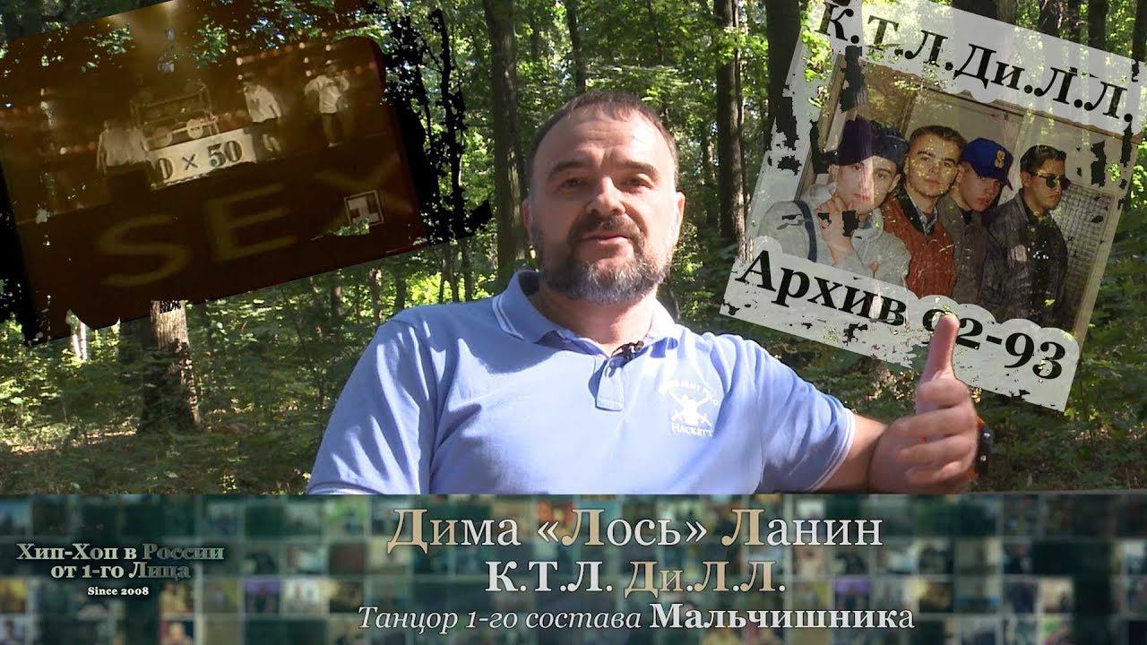 Серия 136: Дима «Лось» Ланин [К.Т.Л. Ди.Л.Л.] • Хип-Хоп В России: от 1-го Лица • 2019