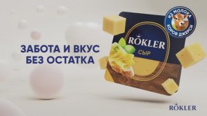 Реклама ROKLER ｜ агентство Soda