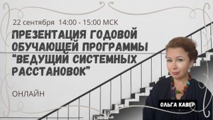 Презентация годовой обучающий программы  «ВЕДУЩИЙ СИСТЕМНЫХ РАССТАНОВОК»