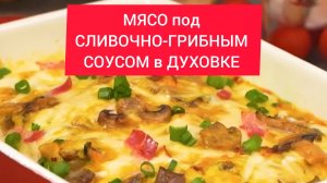 Как приготовить МЯСО под СЛИВОЧНО-ГРИБНЫМ СОУСОМ в ДУХОВКЕ