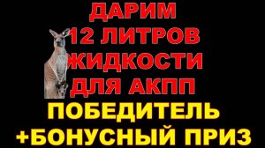 КТО ВЫИГРАЛ 12 ЛИТРОВ ЖИДКОСТИ АКПП + ЕЩЁ ОДИН ПРИЗЕР С ПООЩРИТЕЛЬНЫМ ПРИЗОМ. #конкурс