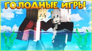 ГОЛОДНЫЕ ИГРЫ #7 ЛЮБОВЬ ИЛИ ПОБЕДА? МУЛЬТИК В МАЙНКРАФТ MINECRAFT