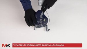 Установка противогазового фильтра на полумаску