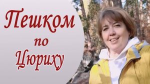 Пешком по Цюриху ч.9. Немцы Поволжья