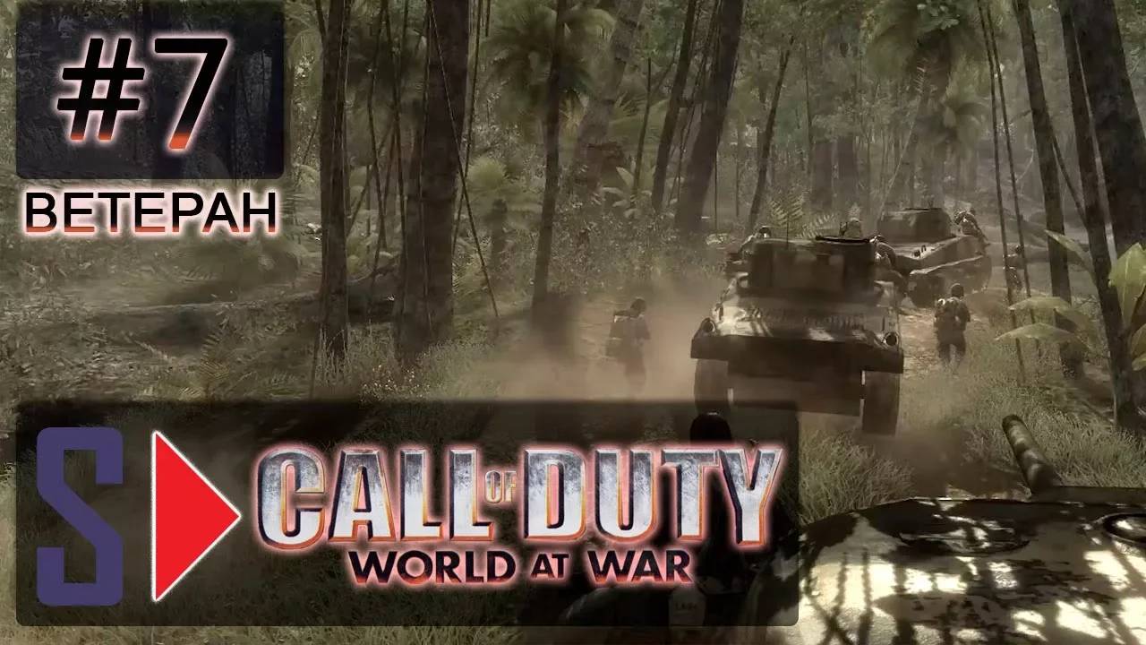 Call of Duty World at War (сложность ＂Ветеран＂) - #7 Неумолимый