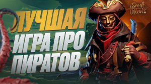 ЛУЧШАЯ ИГРА ПРО ПИРАТОВ