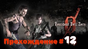 RESIDENT EVIL 0 - Прохождение #12. Бой с Тираном, подрубили энергию, последняя встреча с Энрико