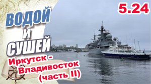 На автомобиле из Иркутска во Владивосток (Вторая серия)