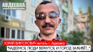 "НАДЕЕМСЯ, ЛЮДИ ВЕРНУТСЯ, И ГОРОД ЗАЖИВЁТ..." г. Авдеевка, ДНР : военкор Марьяна Наумова