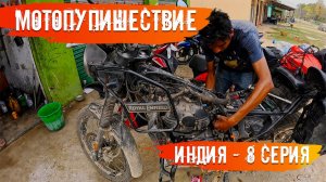 Мотопутешествие по Индии 8 Серия