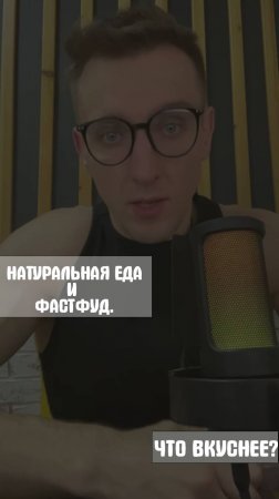 НАТУРАЛЬНАЯ ЕДА И ФАСТФУД. ЧТО ВКУСНЕЕ?