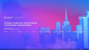 Города развития. Проактивное управление изменениями