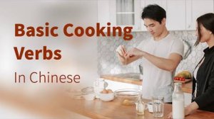 Let's Learn Chinese! 25 Basic Cooking Verbs in Chinese with Examples