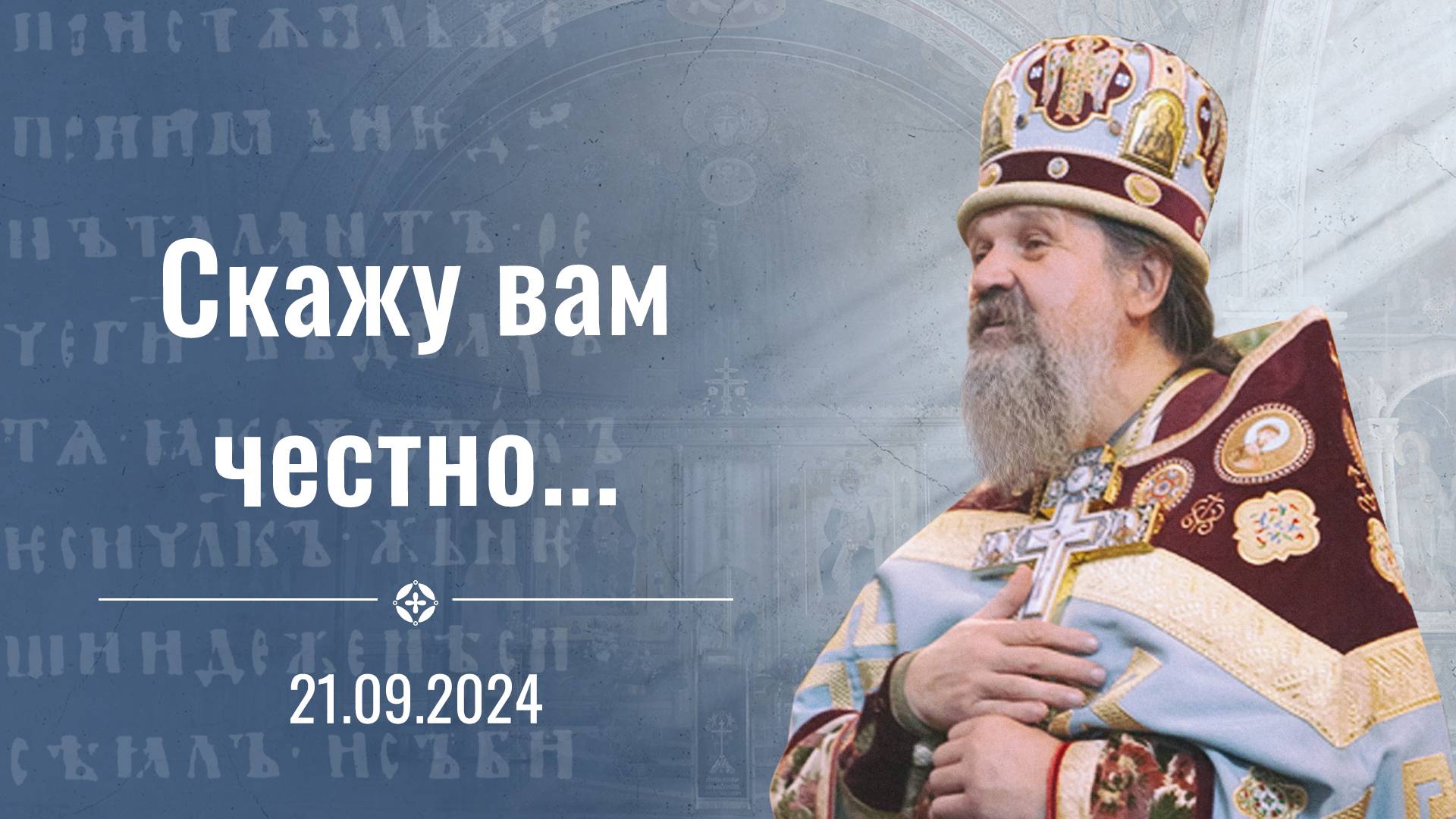 "Скажу вам честно...". Проповедь о. Андрея Лемешонка 21 сентября (суббота) 2024 г.