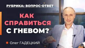 Как справиться с гневом? Олег Гадецкий