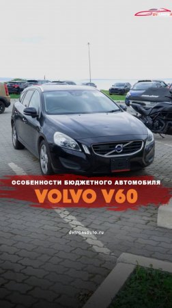 Бюджетный шедевр: Почему стоит приобрести Volvo V60 из Японии?