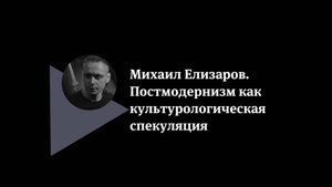 Михаил Елизаров. Постмодернизм как культурологическая спекуляция.