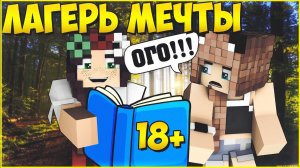 ЛАГЕРЬ МЕЧТЫ #2  ПРЕДСКАЗАНИЕ ЭРИКИ МУЛЬТИК В МАЙНКРАФТ MINECRAFT