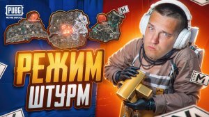 РЕЖИМ ШТУРМ НА ВСЕХ КАРТАХ 😱 ЛУЧШИЙ РЕЖИМ В МЕТРО 😱 PUBG MOBILE / МЕТРО РОЯЛЬ