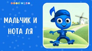 Мальчик ЛЯ и его песенка. Музыкальные мультфильмы для детей. OTTO NOTE