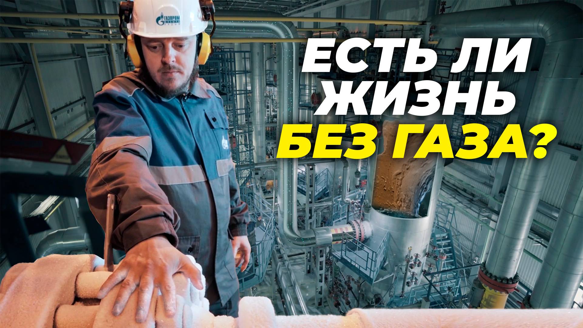 Кто, где и как готовит газ. Крупнейшее месторождение Ямала | Документальный фильм