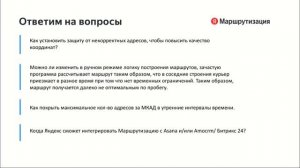 Яндекс.Маршрутизация: автоматизация логистики как условие высокого клиентского сервиса в сфере услуг