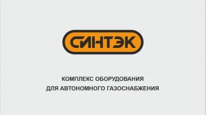 СИНТЭК - Комплекс оборудования для автономного газоснабжения