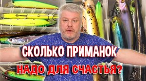 Сколько приманок надо для счастья?