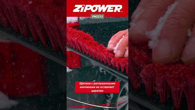 PM2213 Щетка для снега с телескопической рукояткой, 65–80 см ZiPOWER