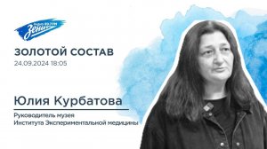 Золотой состав. В гостях Юлия Курбатова 24.09.2024