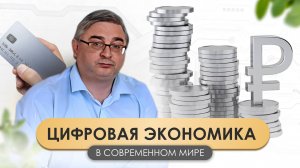 Цифровая экономика в современном мире