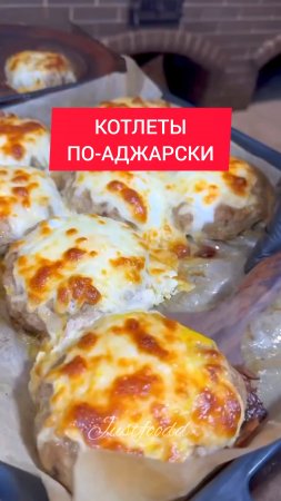 Как приготовить КOТЛЕТЫ ПO-AДЖAPCКИ