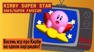 Великое пещерное наступление ► Kirby Super Star (Super Famicom / SNES) (Firstrun) ► Стрим #2