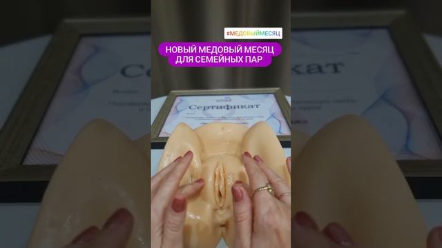 Медовый месяц на всю жизнь - йони массажу научись