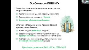 Модель партнерства ПИШ НГУ по направлению биотехнология. Какой возможен формат сотрудничества?