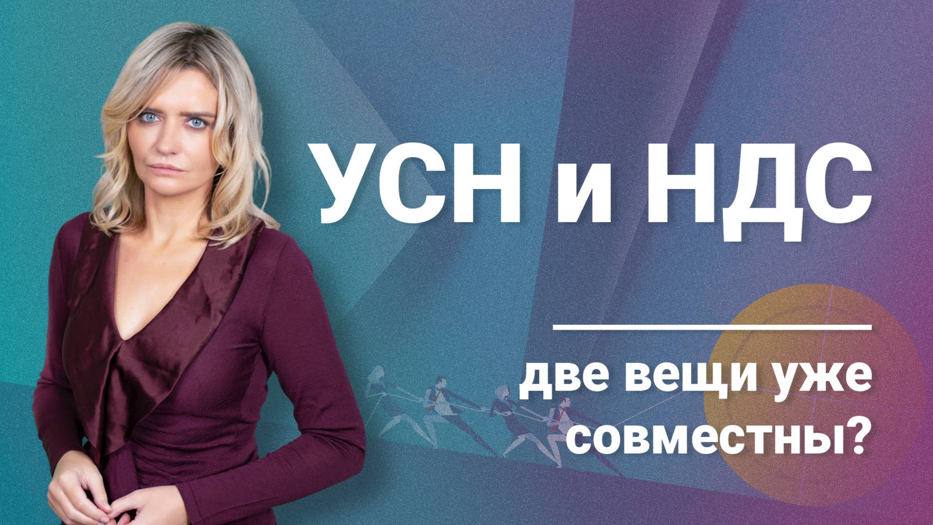 УСН и НДС - две вещи уже совместны?