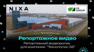Репортажный ролик для компании Технополис GS