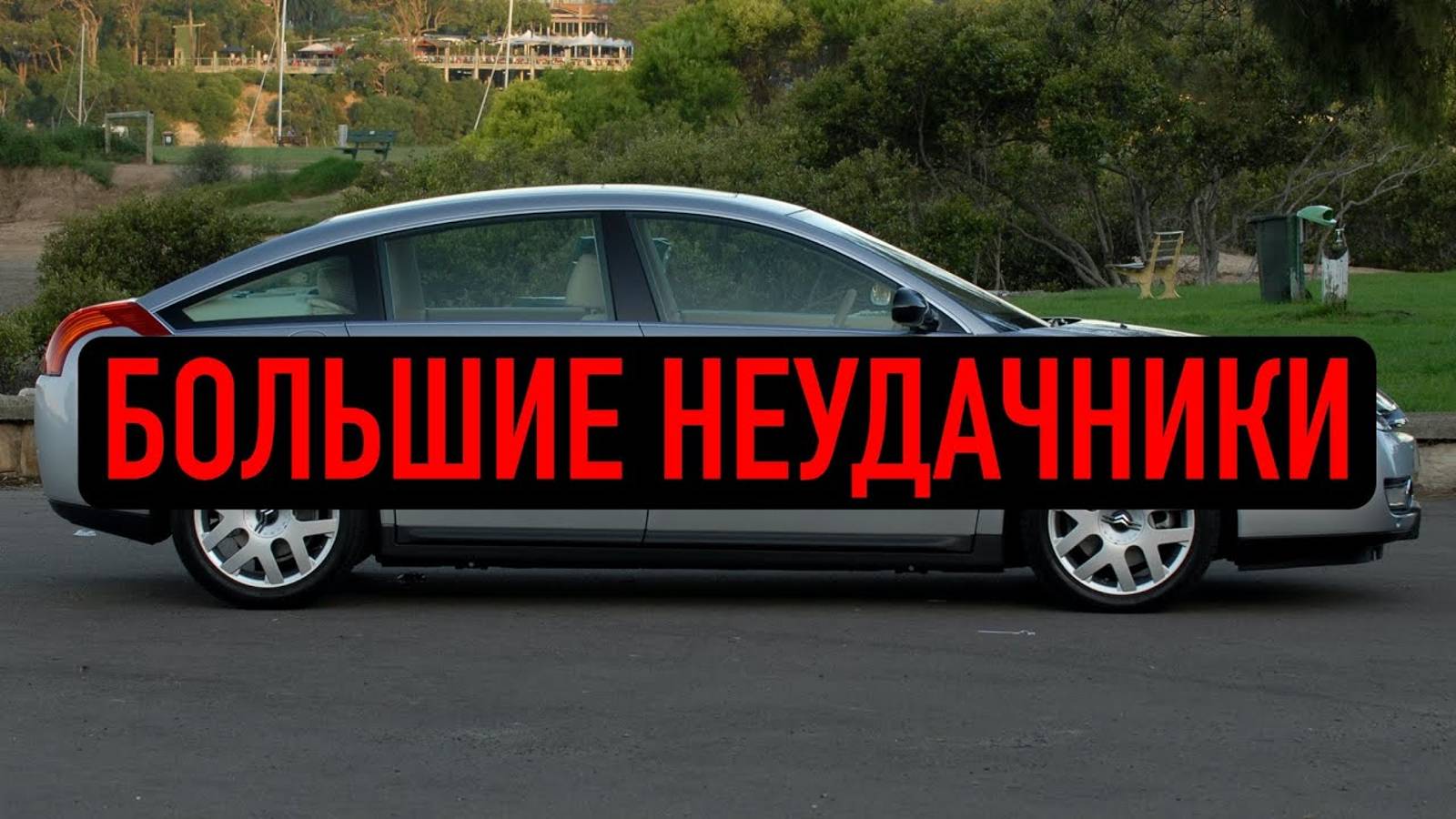 ТОП 10 самых неудачных авто