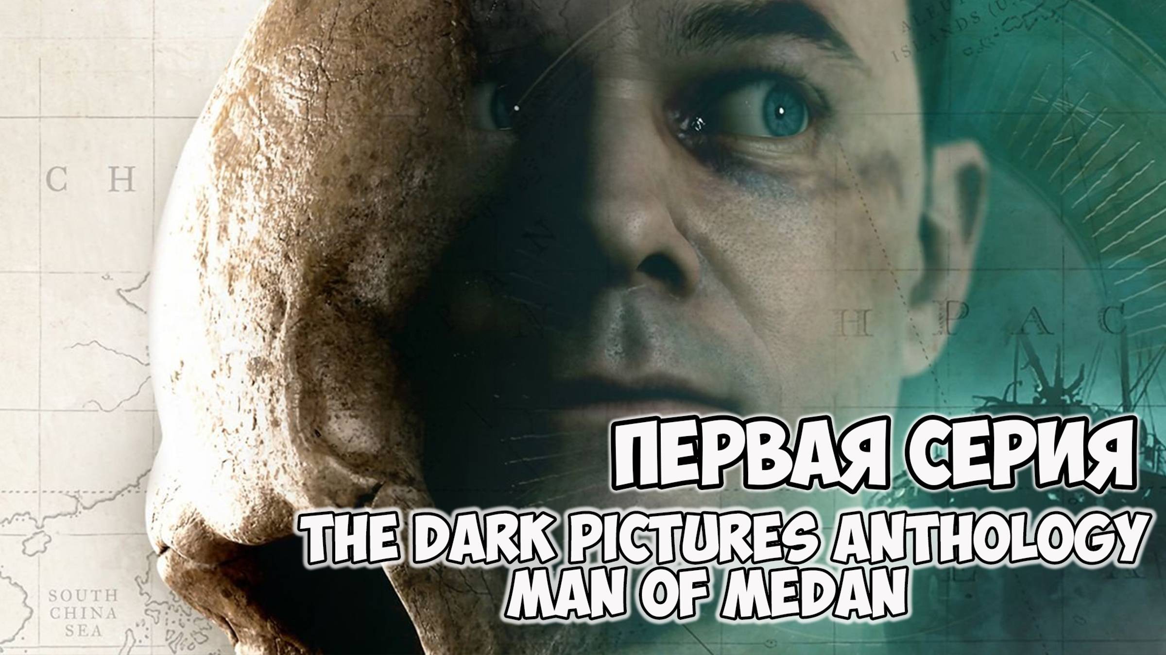 The Dark Pictures Anthology Man of Medan►прохождение►первая серия