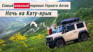 Ночь на перевале Кату-ярык! Автопутешествие на Suzuki Jimny (4) #Алтай