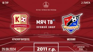 Красногвардеец 2011 vs Молния (Начало 29.09.2024 в 12-40)