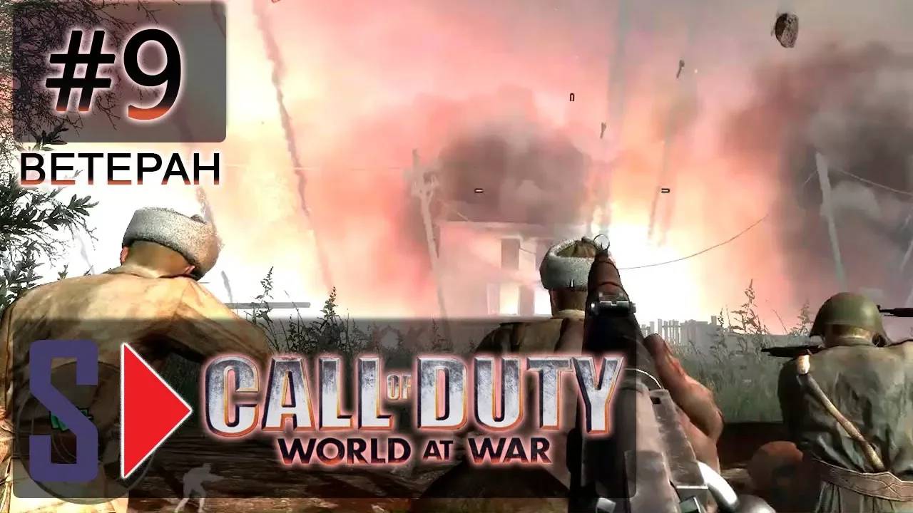 Call of Duty World at War (сложность ＂Ветеран＂) - #9 Стальное кольцо