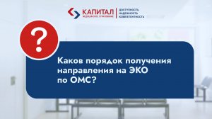 Как получить направление на ЭКО по полису ОМС?