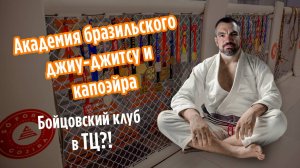 Академия бразильского Капуэйро и Джиу-Джитсу
