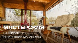 Мастерская “Маранелло” входит в комплекс построек резиденции “Маранелло” из клееного бруса